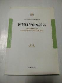 国际汉学研究通讯 第二期