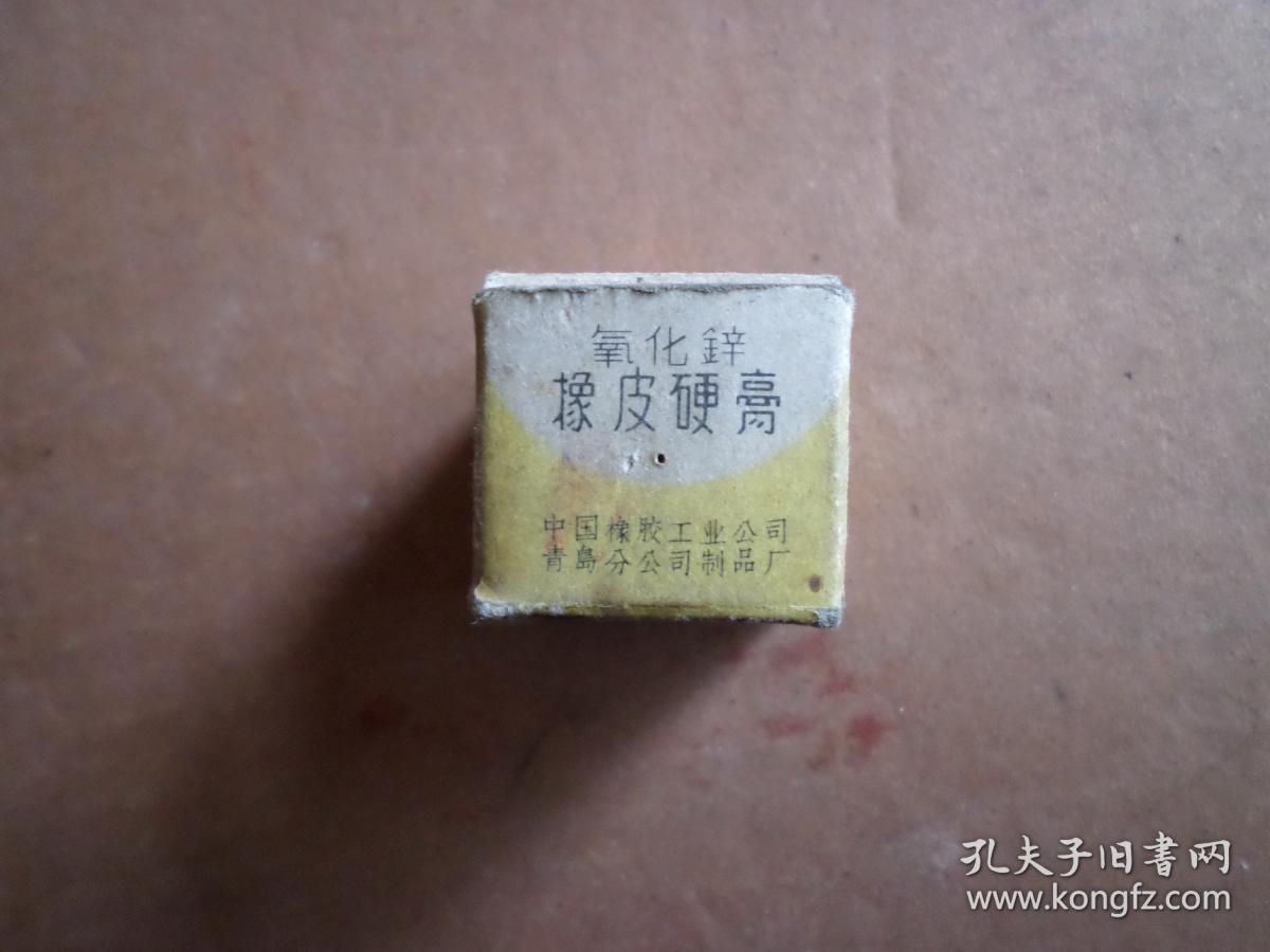 老中药收藏做膏药用的工农兵商标中国橡胶工业公司青岛分公司制品厂
