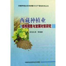 西藏种植业结构调整与发展对策研究