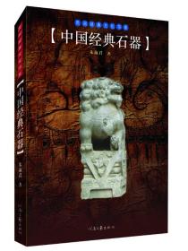 民間經典文化書系：中國經典石器