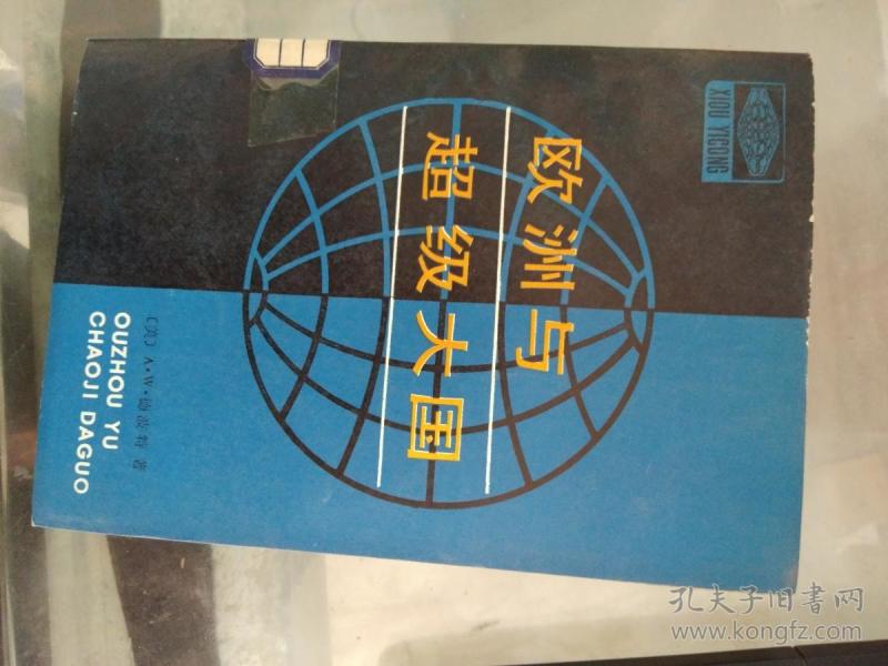 [欧洲与超级大国] 图书价格_书籍图片_网购评论