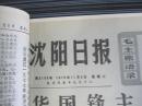 沈阳日报1976年11月9日