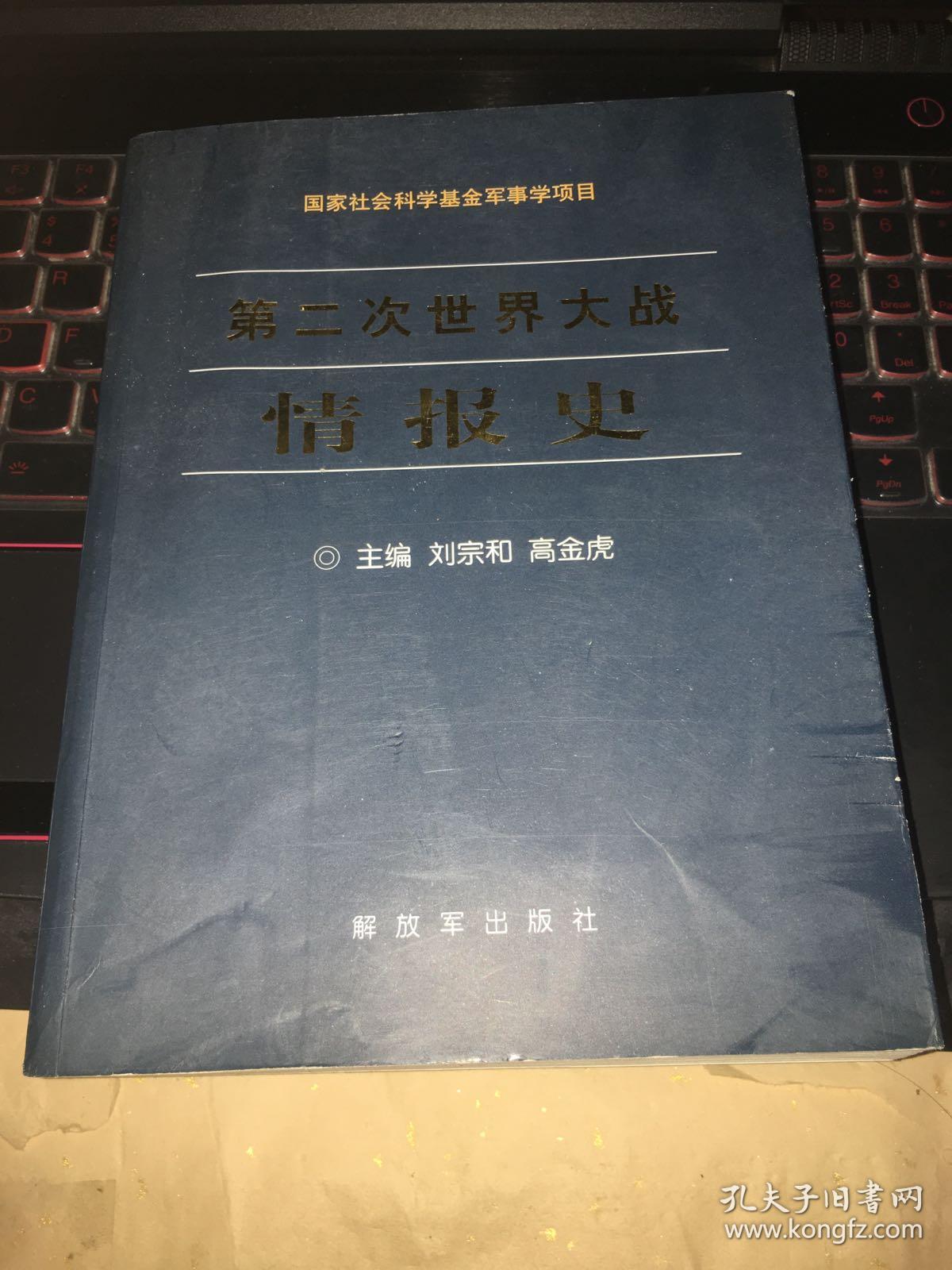第二次世界大战情报史