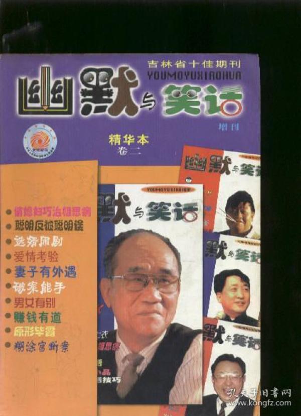 幽默与笑话 增刊 精华本卷二