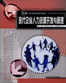 全新正版图书 现代企业人力资源开发与管理9787810732680刘毅主编哈尔滨工程大学出版社