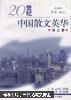 20世纪中国散文英华：海上卷