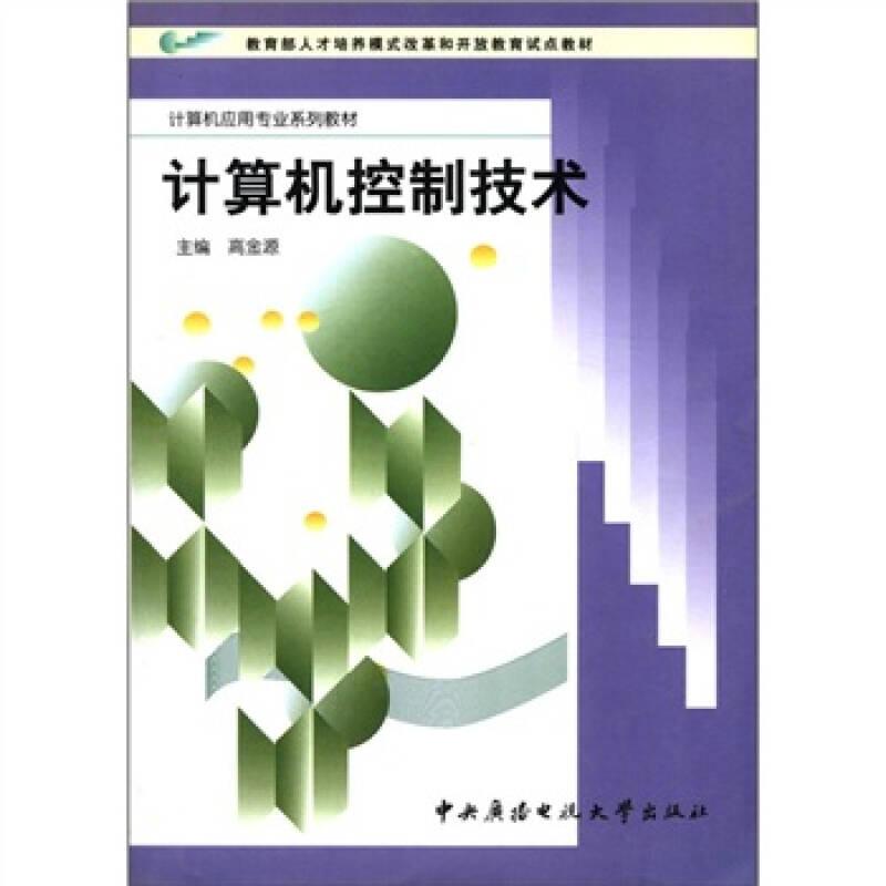 教育部人才培养模式改革和开放教育试点教材·计算机应用专业系列教材：计算机控制技术