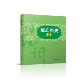 中国古典诗歌作品集：难忘经典·诗词