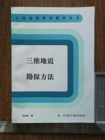 三维地震勘探方法