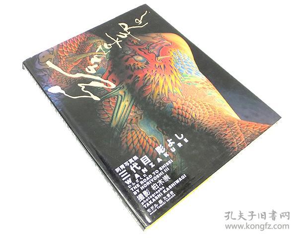 刺青写真集三代目彫よしwanzakure 品好包邮 孔夫子旧书网