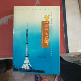 兰山报晓第一声【纪念兰州人民广播电台恢复播音二十周年】