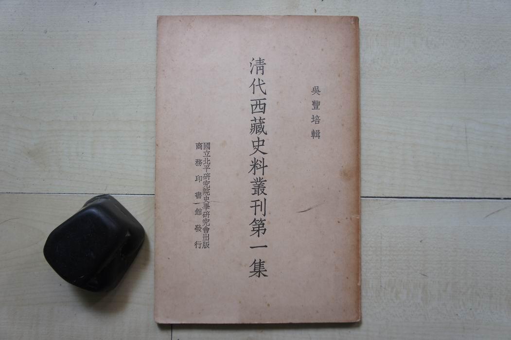 1937年商务印书馆16开：清代西藏史料丛刊第1集.