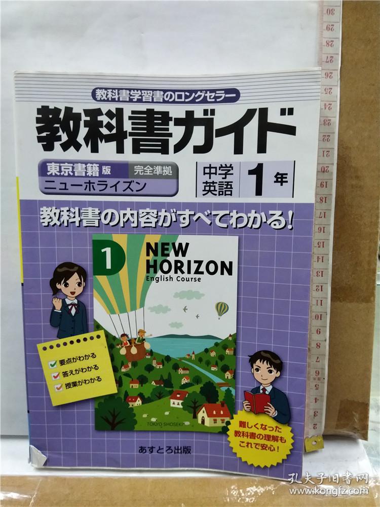 教科书ガイド二ユーホライズン中学英语1年16开教材 孔夫子旧书网