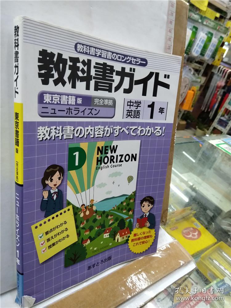 教科书ガイド二ユーホライズン中学英语1年16开教材 孔夫子旧书网