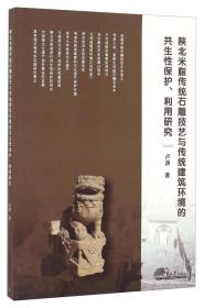 陕北米脂传统石雕技艺与传统建筑环境的共生性保护、利用研究
