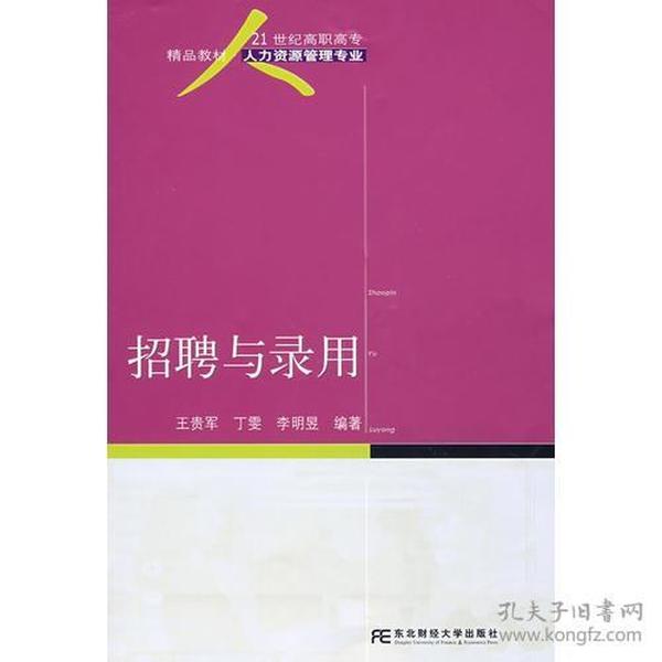 招聘与录用_员工招聘与录用