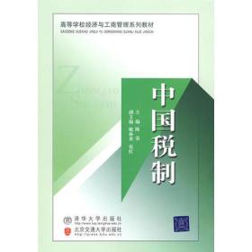 中国税制（高等学校经济与工商管理系列教材）