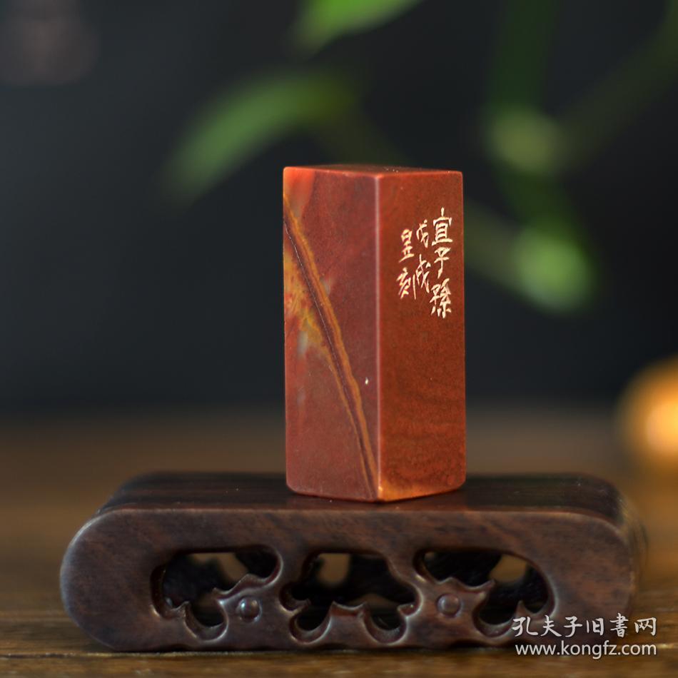 白文印闲章印文宜子孙