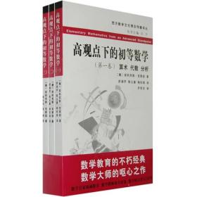 【正版新书】高观点下的初等数学全三册