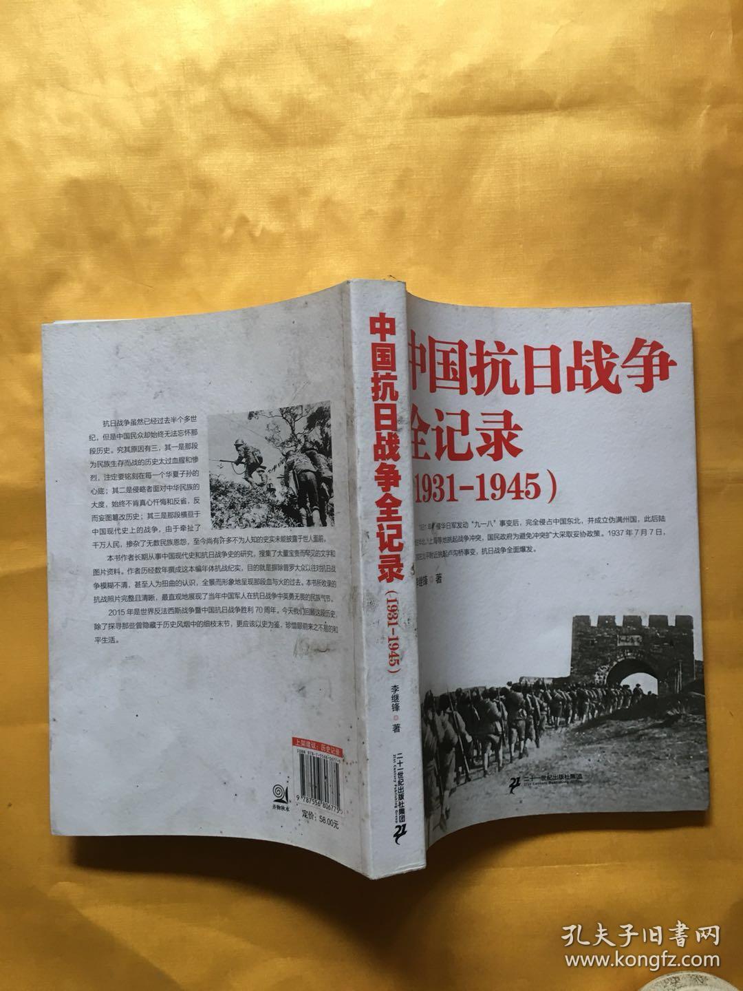 中国抗日战争全记录(1931-1945)(李继锋 著)_简介_价格_历史书籍_孔网