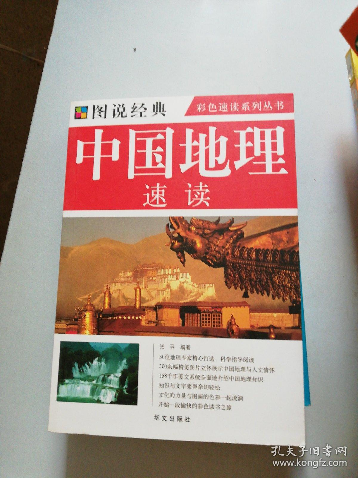 图说经典:中国地理速读(张羿 著)_简介_价格_自然科学书籍_孔网