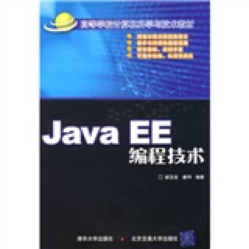 高等学校计算机科学与设计教材：JavaEE编程技术