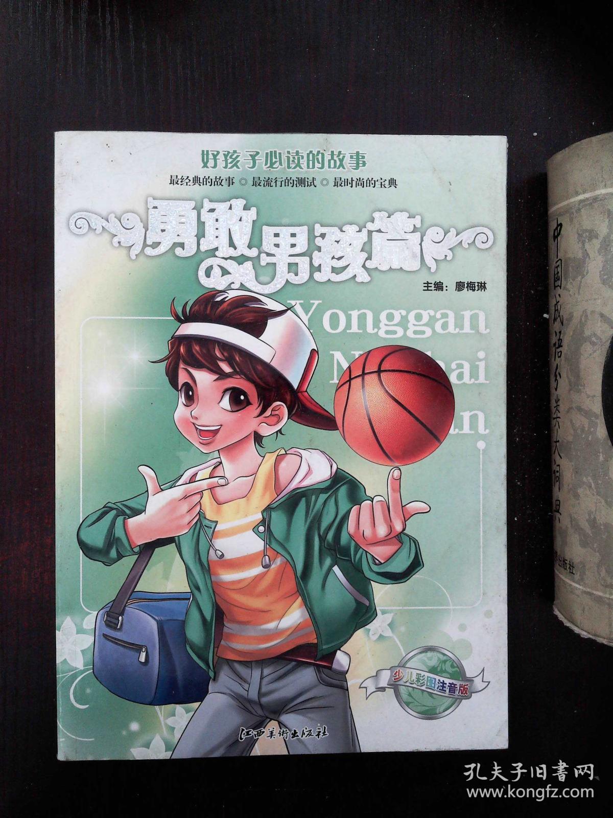 勇敢男孩篇(少儿彩图注音版)