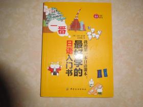 我的第一本日语课本：最好学的日语入门书