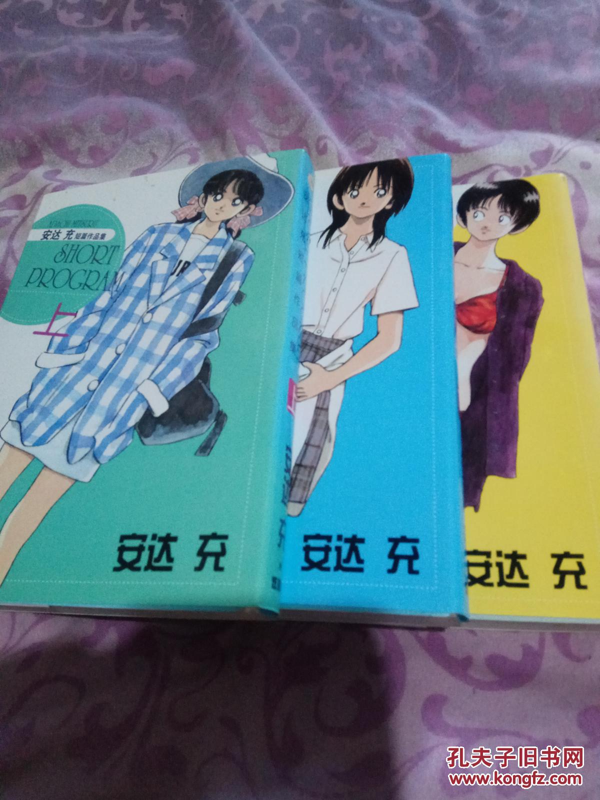 安达充短篇作品集(上中下)三本合售