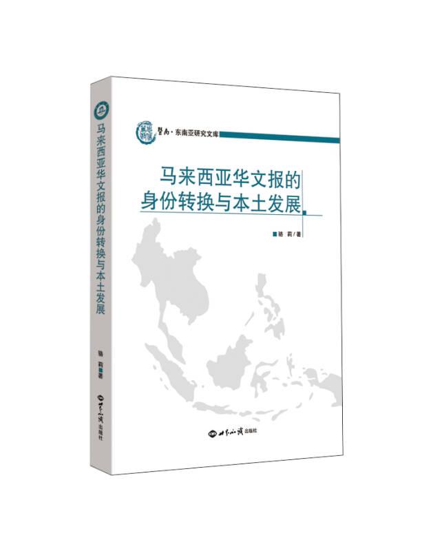 马来西亚华文报的身份转换与本土发展