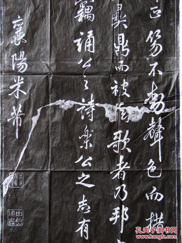 米芾—画锦堂记拓片四条屏