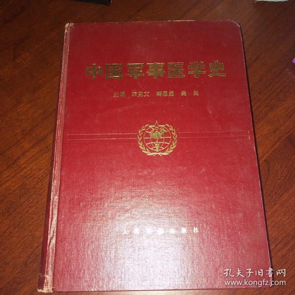 [中国军事医学史 图书价格_书籍图片_网购评论_孔夫子旧书网