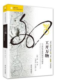 海外中国研究丛书：工开万物：17世纪中国的知识与技术