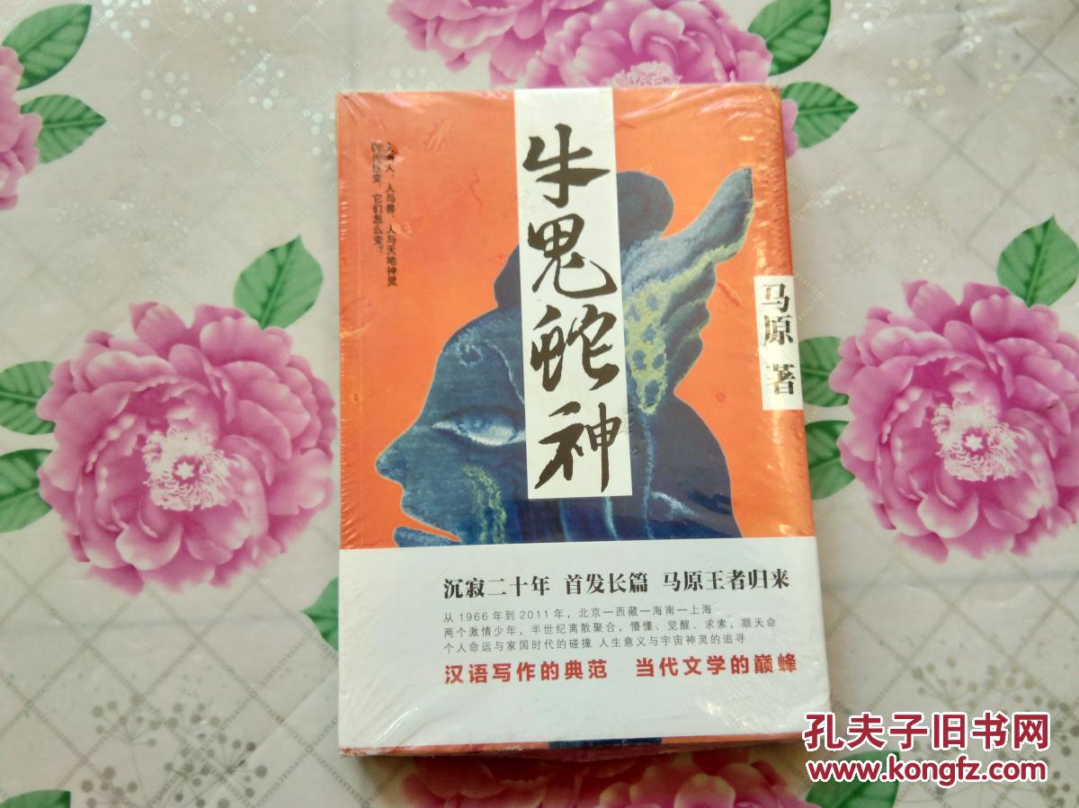 牛鬼蛇神未拆封