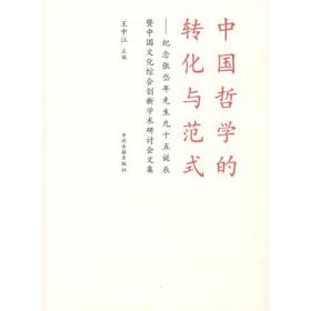 中国哲学的转化与范式