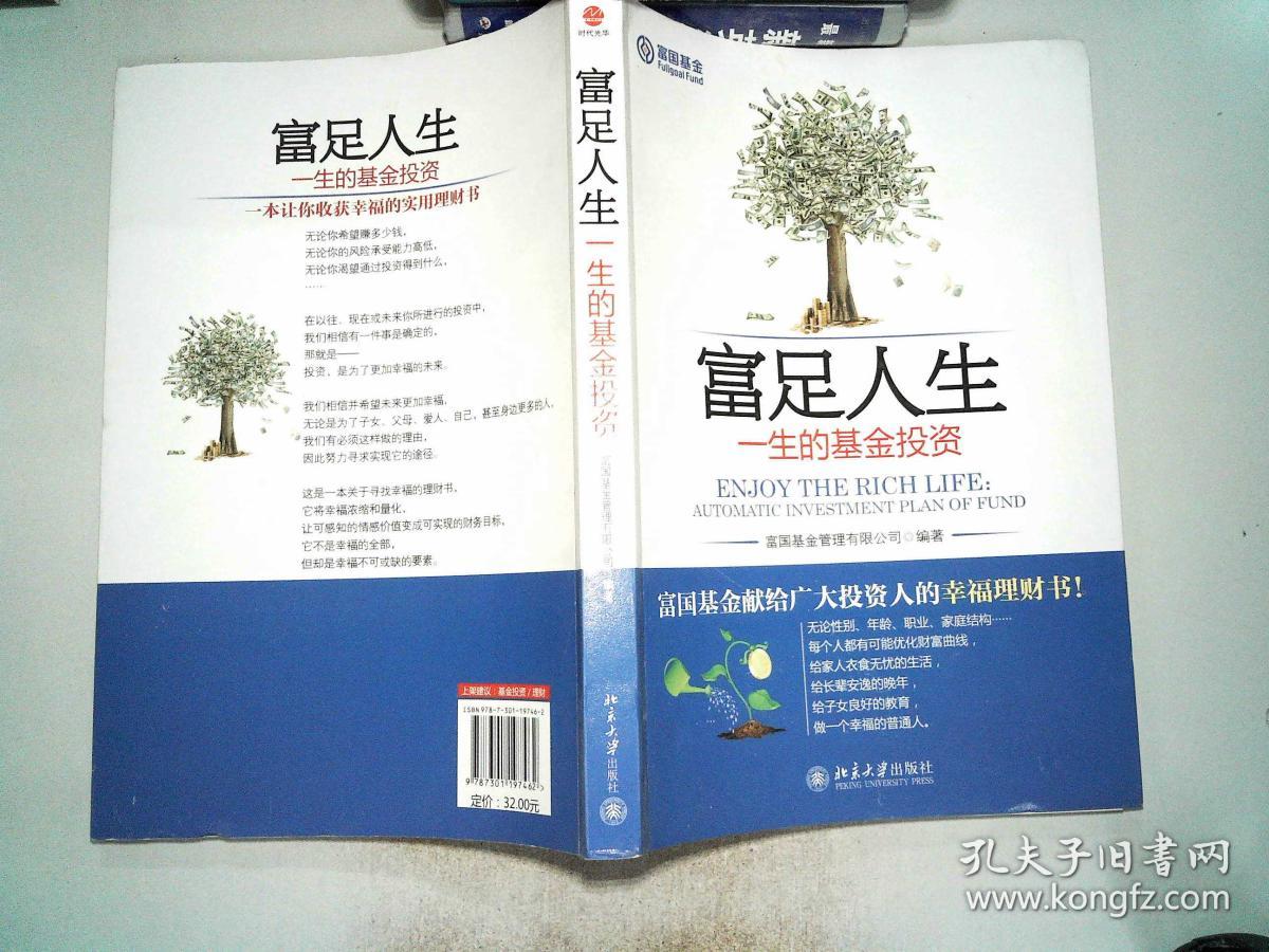 富足人生:一生的基金投资
