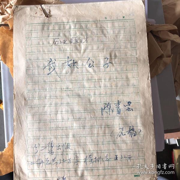 武林公子>陈青云手稿武侠小说家,台湾鬼派开山掌门,"鬼派天下第一人".