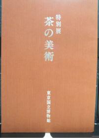 特别展 /茶的美术 /1980年 东京国立博物馆