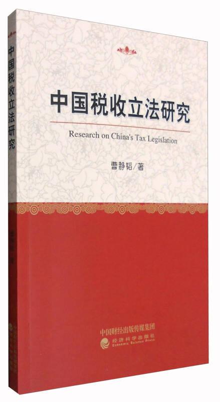 中国税收立法研究