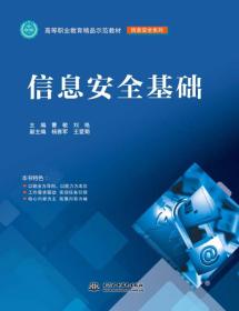 信息安全基础曹敏、刘艳、杨雅军 编水利水电出版社9787517031420