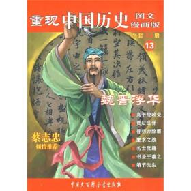 重现中国历史13：魏晋浮华（图文漫画版）