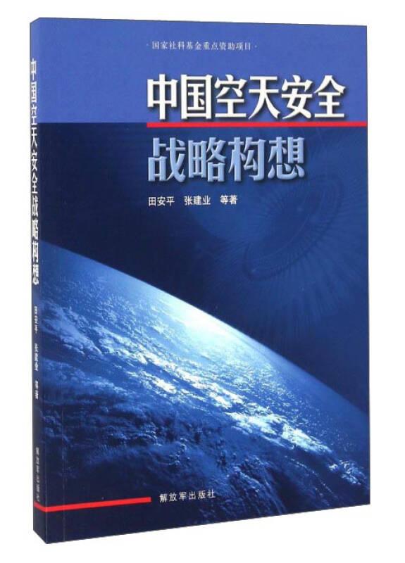 中国空天安全战略构想
