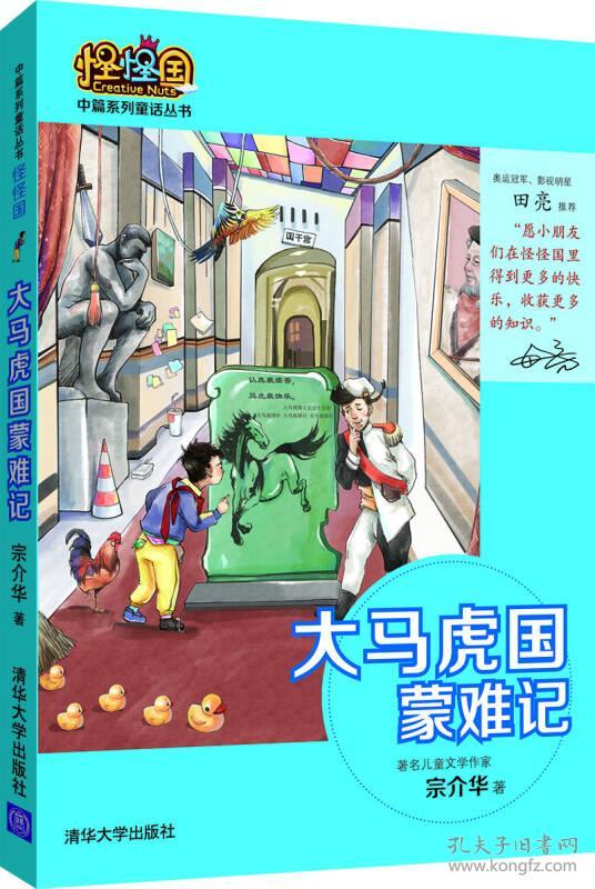 大马虎国蒙难记