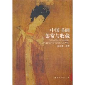 中国书画鉴赏与收藏