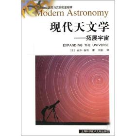 现代天文学：现代天文学拓展宇宙