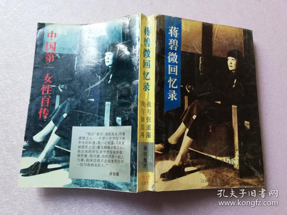 蒋碧微回忆录【实物拍图 扉页有笔迹】