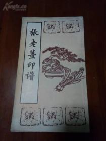 《张老姜印谱》1992一版一印,仅印950册