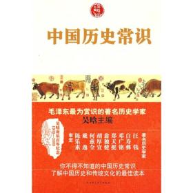 中国历史常识