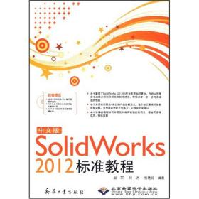 中文版SolidWorks 2012标准教程