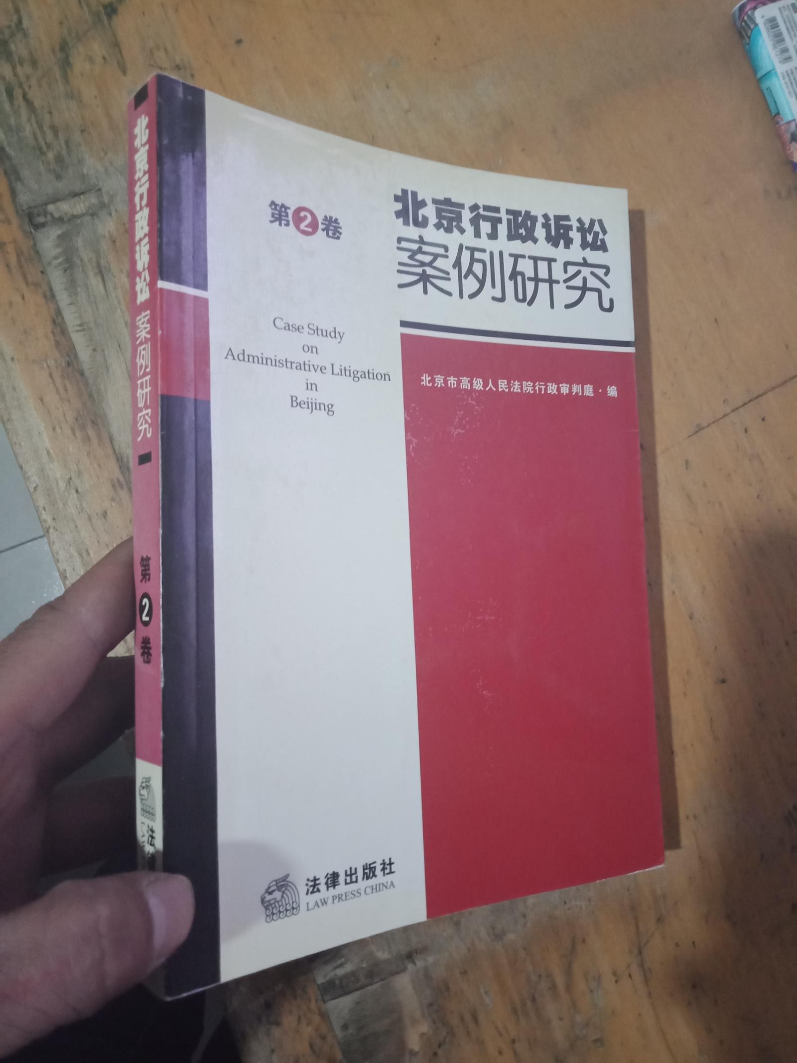 北京行政诉讼案例研究 第2卷